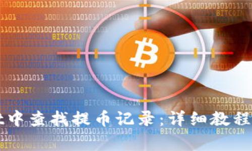 如何在tpWallet中查找提币记录:详细教程与常见问题解答