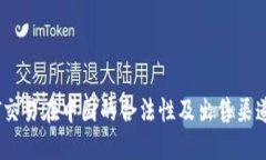 USDT交易在中国的合法性及出售渠道指南