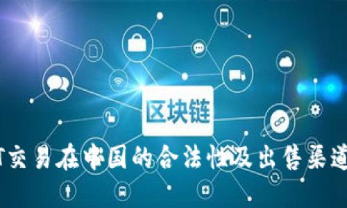 USDT交易在中国的合法性及出售渠道指南