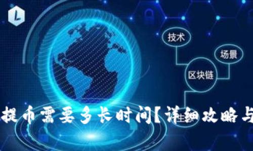 tpWallet提币需要多长时间?详细攻略与步骤解析