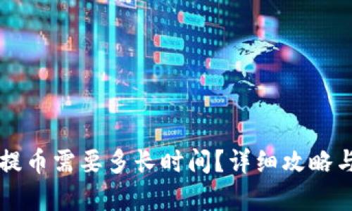 tpWallet提币需要多长时间?详细攻略与步骤解析