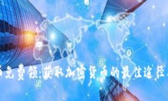 虚拟币免费领：获取加密货币的最佳途径与策略