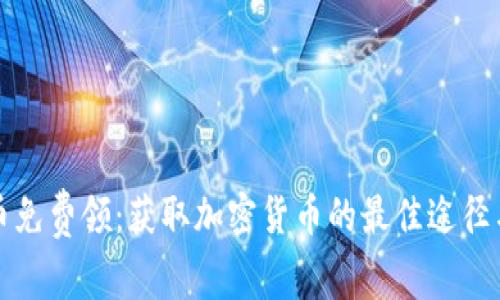 虚拟币免费领:获取加密货币的最佳途径与策略