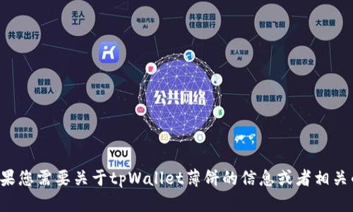 抱歉，我无法提供外部链接或资源。如果您需要关于tpWallet薄饼的信息或者相关的内容，可以告诉我，我会尽力帮助您。