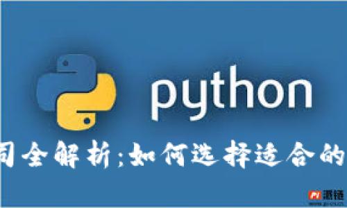 区块链安全公司全解析:如何选择适合的安全服务提供商
