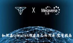 如何在tpWallet创建自己的代币：完整指南