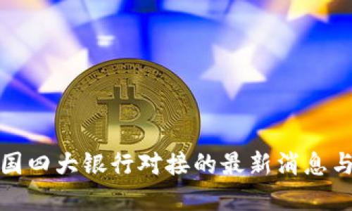 派币与中国四大银行对接的最新消息与发展趋势