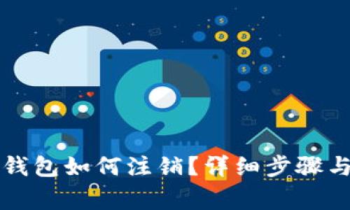 tpWallet钱包如何注销?详细步骤与注意事项