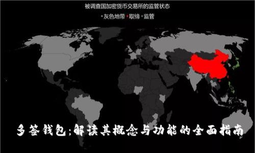 多签钱包:解读其概念与功能的全面指南