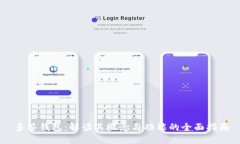 多签钱包：解读其概念与功能的全面指南