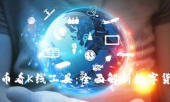 tpWallet的币看K线工具：全面解析数字货币市场走