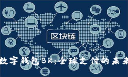 国际数字钱包BK:全球支付的未来趋势