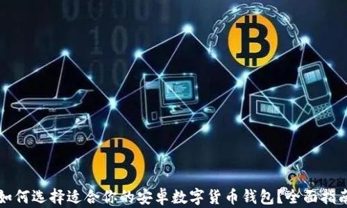 如何选择适合你的安卓数字货币钱包?全面指南
