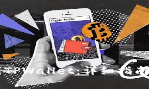 如何将HT提现到TPWallet:详细指南与常见问题解答