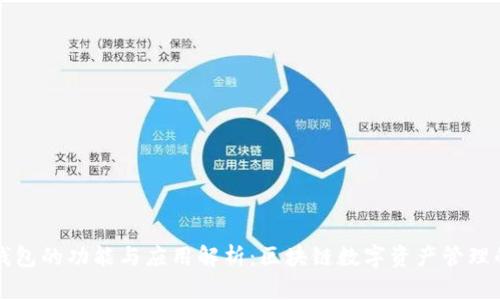 区块链钱包的功能与应用解析：区块链数字资产管理的新时代