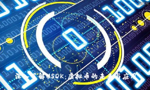 深入了解USDK：虚拟币的未来与应用