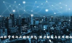 比较常用的区块链钱包：深度解析与使用指南
