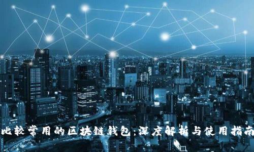 比较常用的区块链钱包:深度解析与使用指南