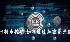 探索tpWallet持币挖矿：如何通过加密资产获得被动