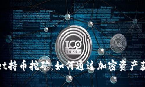 探索tpWallet持币挖矿:如何通过加密资产获得被动收入