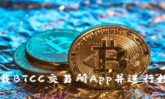 如何安全下载BTCC交易所App并进行数字货币交易