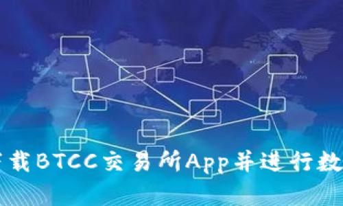 如何安全下载BTCC交易所App并进行数字货币交易