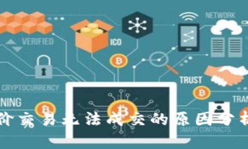 tpWallet限价交易无法成交的原因分析与解决方案
