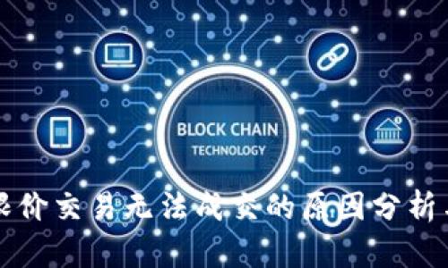 tpWallet限价交易无法成交的原因分析与解决方案