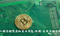 深入探索数字虚拟货币钱包：选择、使用与安全
