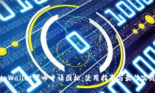 tpWallet代币申请图标:使用指南与最佳实践