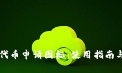tpWallet代币申请图标：使用指南与最佳实践