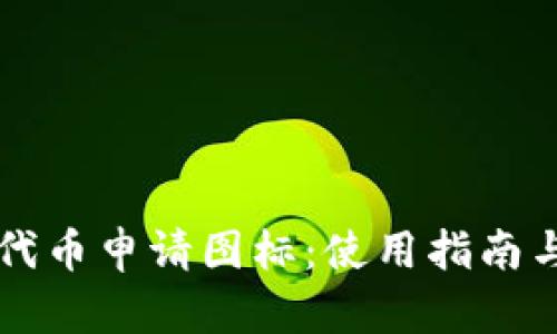 tpWallet代币申请图标:使用指南与最佳实践