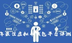 2023年最佳虚拟币钱包平台评测与推荐