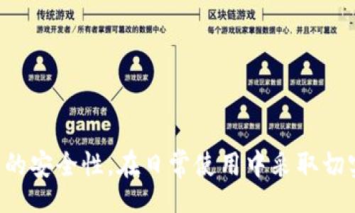 bianyi
手机掉了tpWallet安全吗
/bianyi

tpWallet, 手机安全, 加密货币, 数字资产
/guanjianci

引言
在移动金融时代，数字资产的安全性成为越来越多人关注的焦点。尤其是在使用各种数字货币钱包，如tpWallet等应用时，用户更是希望自己的资产能够得到有效保护。然而，随着手机的广泛使用，手机的丢失或被盗成为了一种普遍现象，随之而来的问题是：“如果我的手机掉了，tpWallet会安全吗？”本文将深入探讨这一问题，并解答用户可能存在的各种疑问。

tpWallet的安全性基础
tpWallet是一款多功能的数字货币钱包，它支持多种加密货币的存储和交易，同时提供了较为完善的安全保障机制。例如，tpWallet通常会使用私钥和助记词的加密方式保护用户的资产。此外，它还可能具备双重认证、指纹识别或面部识别等安全功能，以增强用户账户的安全性。

然而，无论怎样的安全机制都无法完全规避风险，尤其是在手机丢失的情况下。此时，用户需要迅速采取措施来保护自己的数字资产，确保钱包中的加密货币不会落入不法分子之手。

手机丢失后，tpWallet的基本应对措施
如果你的手机不幸丢失了，首先要冷静下来并采取以下几个步骤，以最大限度地保护你的tpWallet资产：
ul
    listrong立即更改密码：/strong对tpWallet和邮箱账户进行密码更改，确保任何未授权的访问都无法进行。/li
    listrong启用远程锁屏：/strong如果你的手机启用了远程锁屏功能，可以利用此功能立即锁定你的设备。/li
    listrong使用助记词恢复钱包：/strong使用助记词在另一设备上重新创建你的tpWallet，并重新生成钱包地址。/li
    listrong监控账务动态：/strong定期检查tpWallet的交易记录，确保没有异常交易。/li
/ul

tpWallet中的安全设置
在使用tpWallet时，用户可以利用以下几种安全设置来增强钱包的安全性：
ul
    listrong启用双重认证：/strong许多wallet应用都提供双重认证功能，可以有效防止未授权访问。/li
    listrong设置复杂密码：/strong确保你的钱包和助记词均采用复杂的、难以猜测的密码。/li
    listrong定期备份数据：/strong定期备份钱包的数据和助记词，确保在手机丢失的情况下能够恢复。/li
/ul

丢失手机后的资产恢复可能性
如果手机丢失且你没有备份助记词，恢复tpWallet中的资产将会非常困难。在这种情况下，用户可能面临数字资产无法恢复的风险。因此，务必要提前备份助记词，并将其存储在安全、隐秘的地方。

常见问题解答

问题1：我应该如何恢复丢失手机上的tpWallet?
如果手机丢失，首先需要考虑确保手机中tpWallet应用面临的风险。以下是详细的恢复步骤：
ol
    listrong使用助记词：/strong如果你能够记住或存储好助记词，你可以在新的设备上重新下载tpWallet应用，通过助记词恢复钱包。助记词是恢复钱包的关键，这个过程是无需任何第三方服务或平台的，只需遵循应用指示即可完成。/li
    listrong联系钱包客服：/strong如果在恢复过程中遇到问题，可以通过wallet的官方渠道寻求帮助，通常会有客服团队帮助用户解决这些问题。/li
    listrong监控交易动态：/strong在此期间，用户需要密切关注自己钱包的交易动态，以便及早识别任何异常情况。/li
/ol

问题2：tpWallet的助记词应该如何安全存储?
助记词是用来恢复钱包的重要信息，因此其安全存储至关重要。以下是一些建议：
ul
    listrong纸质备份：/strong将助记词写在纸上，并存放在安全的地方，例如保险箱。这是最直接的备份方式，但也要防止纸张丢失或损坏。/li
    listrong电子存储：/strong如果选择将助记词数字化存储，确保文件用强密码加密，并存储在没有网络连接的设备上。此外，务必避免将其上传至云端。/li
    listrong避免分享：/strong绝对不要将助记词告知任何人，包括朋友和家人，任何分享行为都有可能导致资产被盗。/li
/ul

问题3：手机中其他隐私信息的安全性如何保护?
除了wallet外，手机中还有许多其他敏感信息需要保护。以下是一些保护个人信息安全的建议：
ul
    listrong使用强密码和锁屏：/strong手机的锁屏密码应该是复杂且不易被破解的，尽量避免使用简单的数字密码。/li
    listrong定期更新软件：/strong保持手机系统、应用程序和安全软件的最新状态，以防止被黑客攻击。/li
    listrong谨慎下载应用：/strong只从官方应用商店下载已知和可信的应用程序，以减少恶意软件的风险。/li
/ul

问题4：如果手机丢失，是否可以追踪手机位置?
很多现代手机都配备了定位追踪功能，如安卓的“查找我的设备”和iPhone的“查找我的iPhone”。如果你的手机开启了这些功能，丢失后可以尝试以下方式定位：
ol
    listrong通过网页或应用：/strong在另一台设备上通过相关的追踪服务网站输入你的账号信息，查看设备的位置。/li
    listrong启动远程锁定：/strong如果定位成功，可以选择远程锁定手机来保护数据，避免数据被盗。/li
    listrong报警：/strong如果手机被盗，最好联系当地警方并提供足够的信息，因为有时警方可以帮助找回被盗设备。/li
/ol

问题5：如何判断tpWallet的安全性?
最后，判断tpWallet或其他数字钱包的安全性时，可以参考以下几个方面：
ul
    listrong用户评价：/strong查看其他用户关于tpWallet的评价，了解其安全性、功能和用户支持的情况。/li
    listrong技术白皮书：/strong查看tpWallet是否有技术白皮书，了解其技术实现和安全机制。/li
    listrong社区支持：/strong参与相关讨论社区，了解其他用户的使用体验和反馈，这也是评断安全性的重要参考依据。/li
/ul

结论
手机的丢失无疑是一个让人感到恐慌的事件，但在掌握必要的应对措施与安全策略后，用户依旧可以有效保护自己的tpWallet及其数字资产。务必要重视数字资产的安全性，在日常使用中采取切实可行的防范措施，确保在发生意外交事件时能够迅速反应，减少损失。