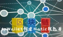 如何使用tpWallet创建Matic钱包并进行管理