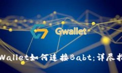 tpWallet如何连接Babt：详尽指南