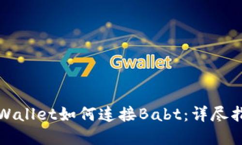 tpWallet如何连接Babt:详尽指南