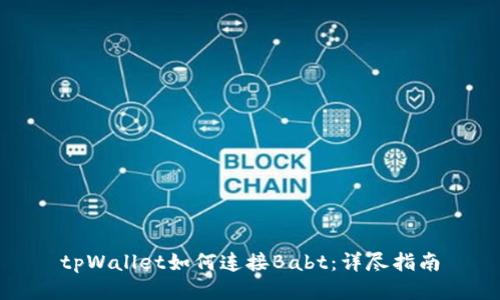 tpWallet如何连接Babt:详尽指南