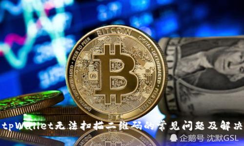 解决tpWallet无法扫描二维码的常见问题及解决方案