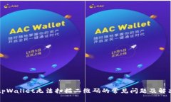 解决tpWallet无法扫描二维码的常见问题及解决方案