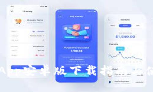 易币付App安卓版下载指南与使用技巧
