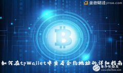 如何在tpWallet中查看合约地址的详细指南