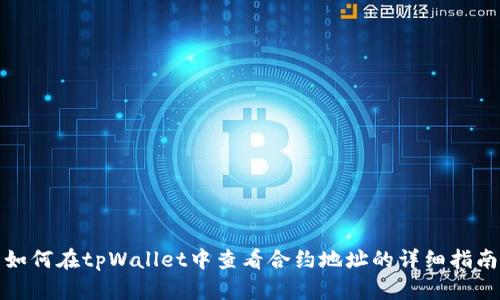 如何在tpWallet中查看合约地址的详细指南