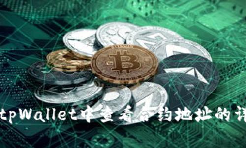 如何在tpWallet中查看合约地址的详细指南