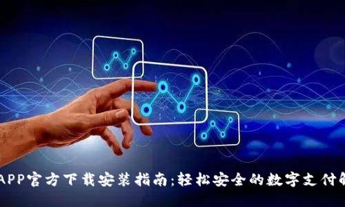 易币付APP官方下载安装指南：轻松安全的数字支付解决方案