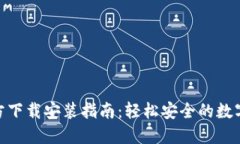易币付APP官方下载安装指南：轻松安全的数字支