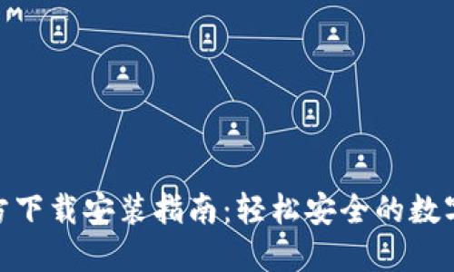 易币付APP官方下载安装指南：轻松安全的数字支付解决方案