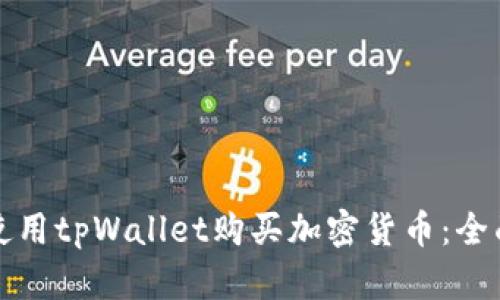 如何使用tpWallet购买加密货币:全面指南