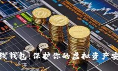 数字货币与离线钱包：保护你的虚拟资产安全的