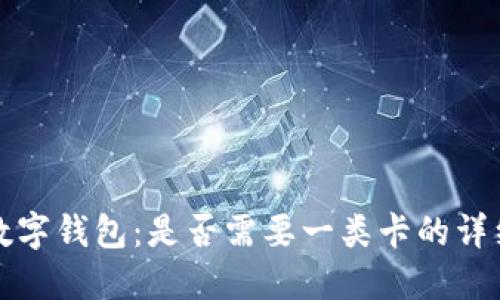 开通数字钱包:是否需要一类卡的详细解读